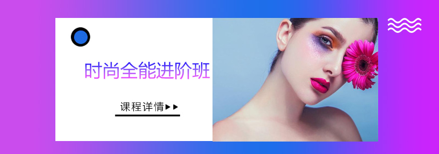 天津艾尼斯美妆课程实景