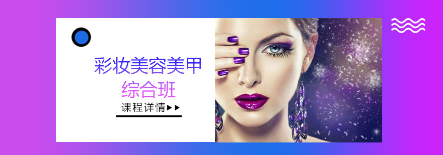 美业三技综合实训