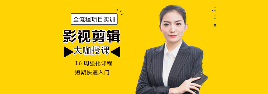 影视剪辑大师班