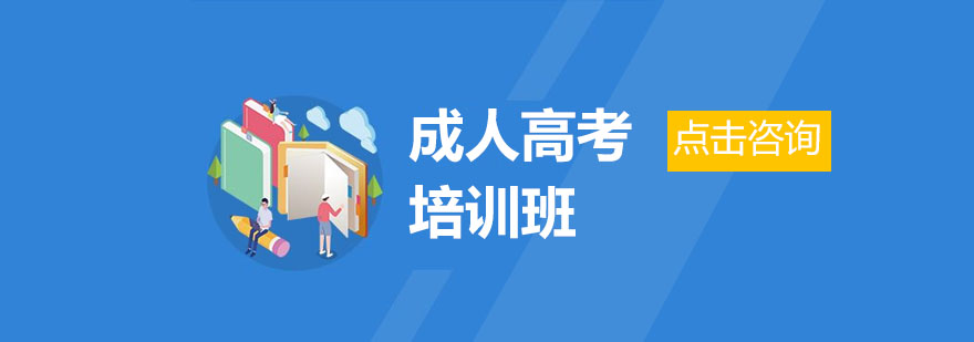 成人高考教学场景