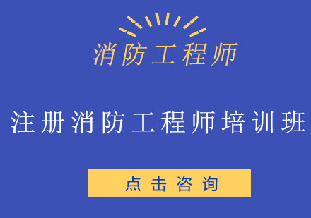 注册消防工程师培训班