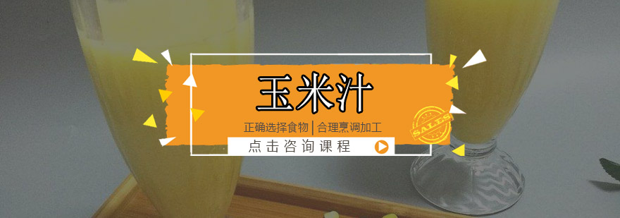 惠州玉米汁技术实操教学
