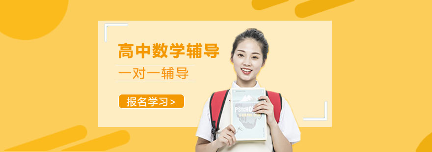 高中数学个性化辅导