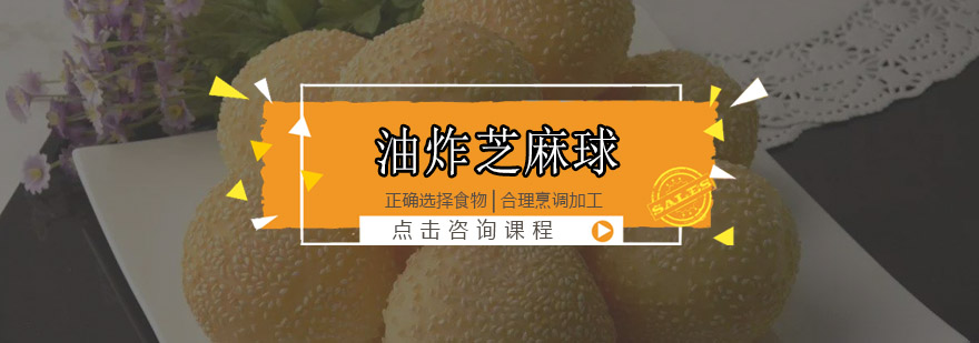 现炸芝麻球操作演示
