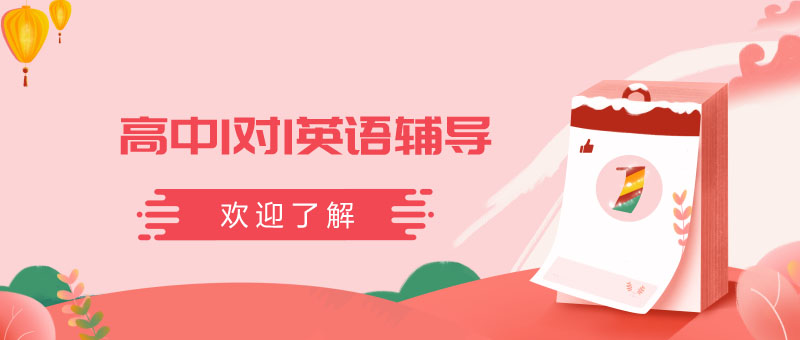 高中英语个性化辅导