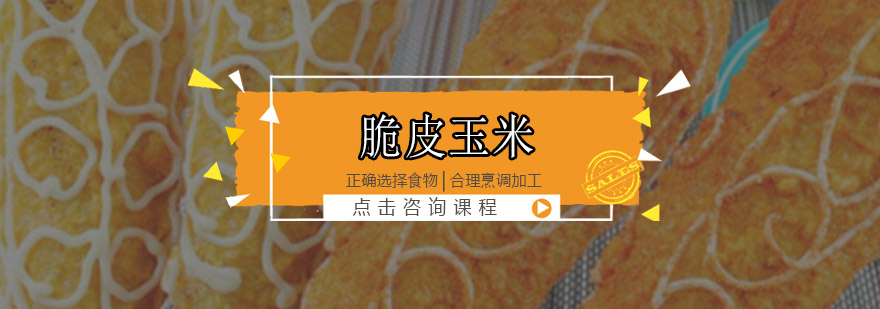 惠州脆皮玉米制作现场