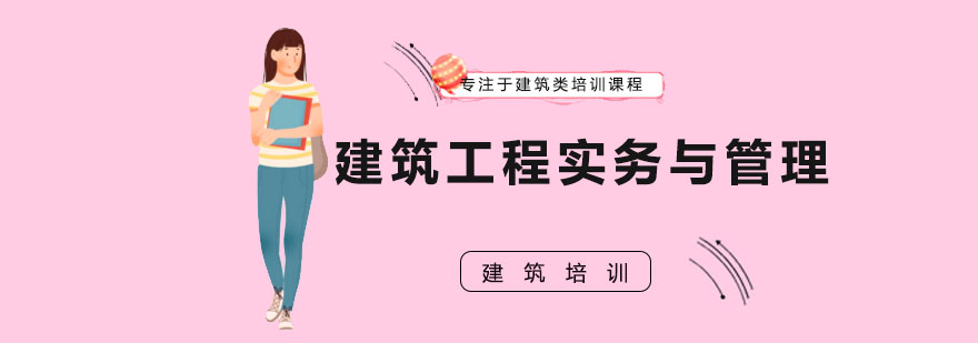 建筑工程实务课堂实拍