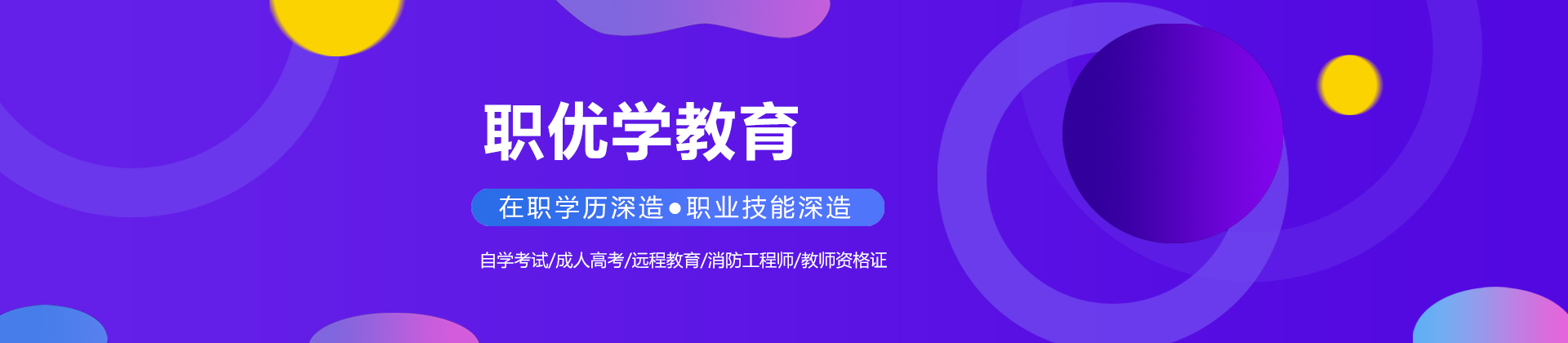 青岛职优学教育