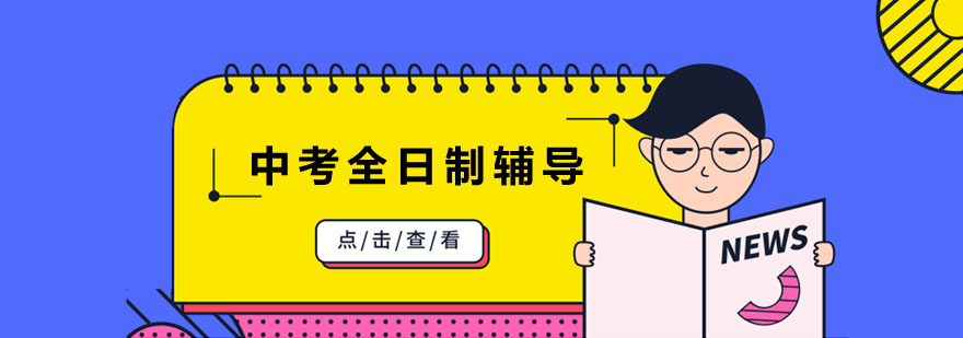 中考冲刺辅导场景