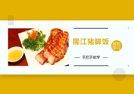 隆江猪脚饭培训班