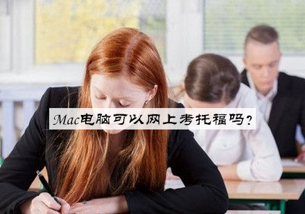 Mac电脑可以网上考托福吗？