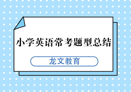 小学英语核心考点全解析