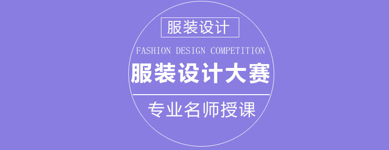 服装设计大赛作品展示