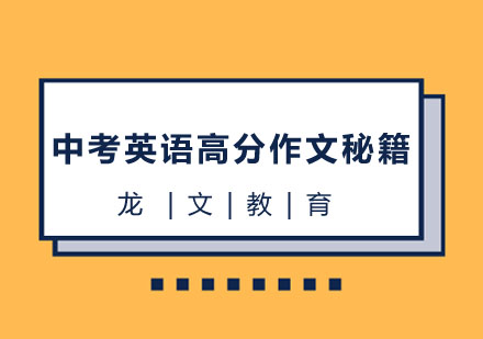 中考英语高分作文秘籍