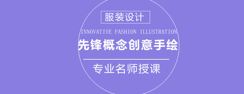 先锋概念创意手绘作品