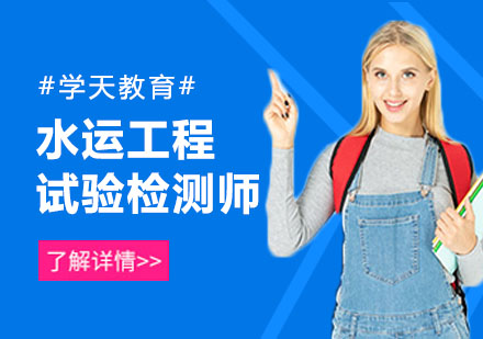 水运工程试验检测师培训课程