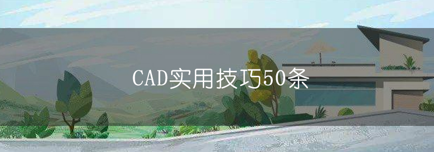 CAD实用技巧50条