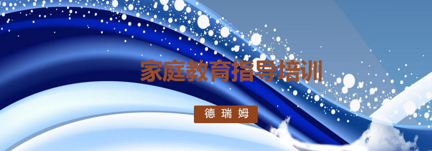 家庭教育指导课程体系