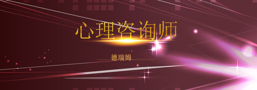 心理咨询实训课堂