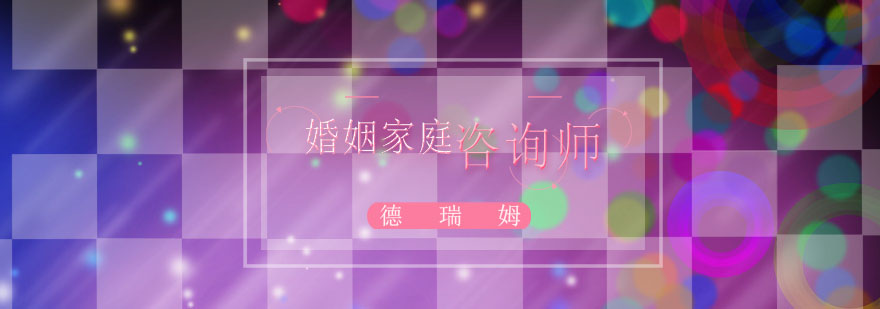 专业婚姻家庭指导课程