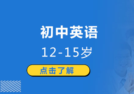 上海国际初中英语12-15岁