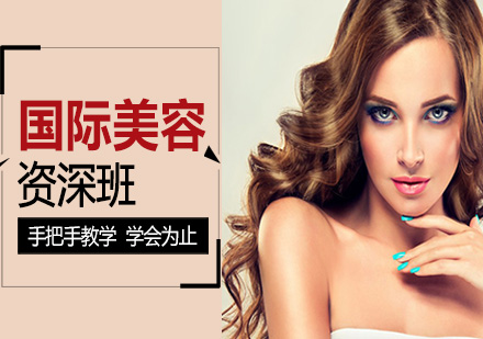 国际美容班