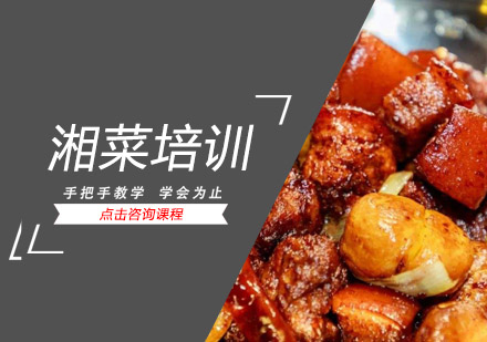 惠州湘菜培训班