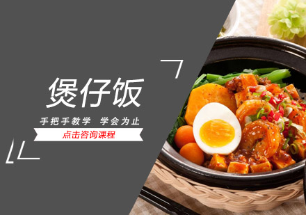 惠州煲仔饭培训班