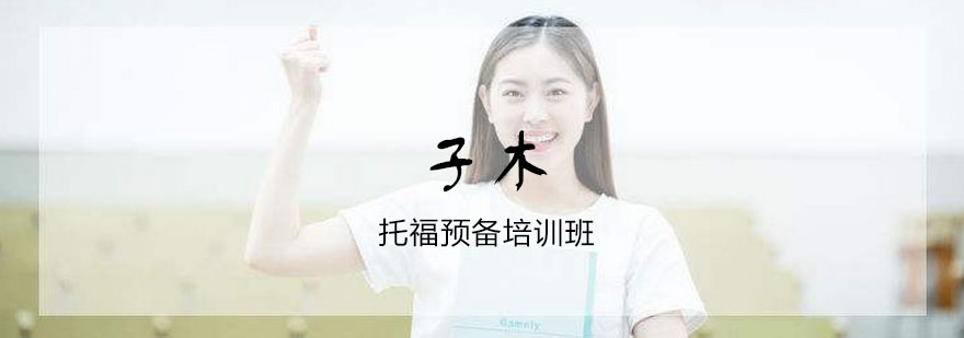 托福分项能力训练