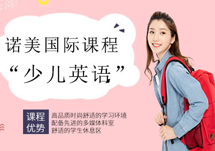 上海諾美國際課程中心長寧校區(qū)深度解析