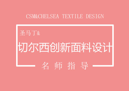 北京圣马丁&切尔西创新面料设计培训课程