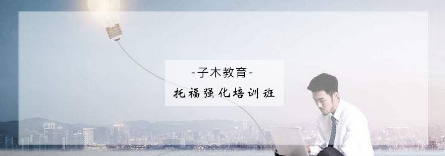 托福考试技巧解析