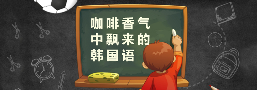 咖啡主题韩语课堂