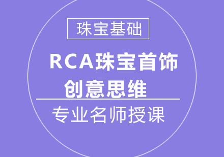 北京RCA珠宝首饰创意思维课程