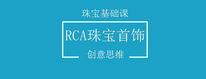 RCA珠宝首饰创意思维