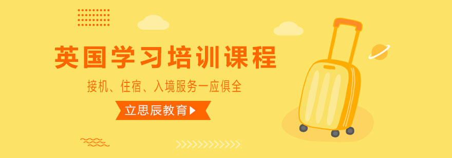 英国名校申请攻略