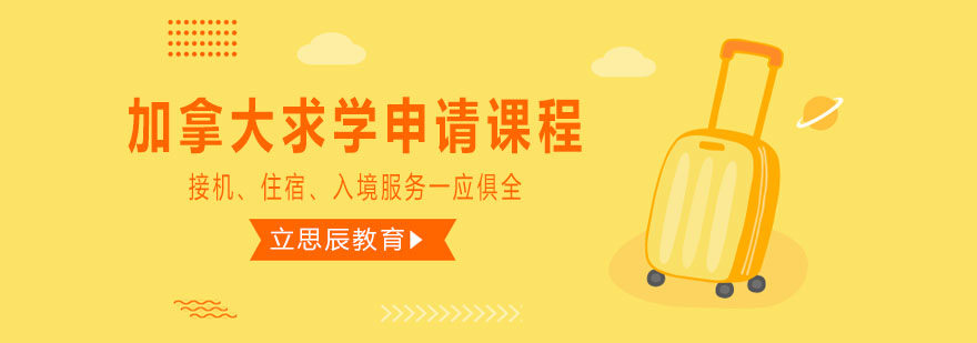 加拿大各阶段教育申请流程