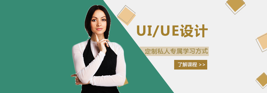 UIUE高级设计师班