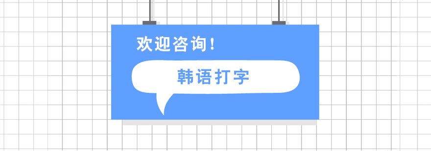 韩语键盘布局示意图