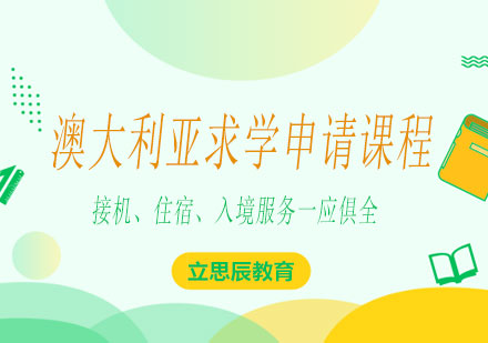 长沙澳大利亚求学申请课程