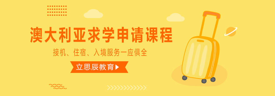澳大利亚留学申请流程