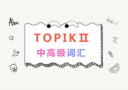 TOPIKⅡ中高级高频词汇