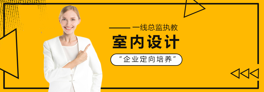 室内高级设计师班