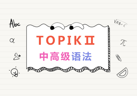 TOPIKⅡ中高级高频语法