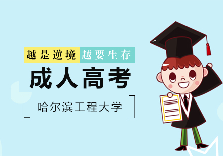 哈尔滨工程大学