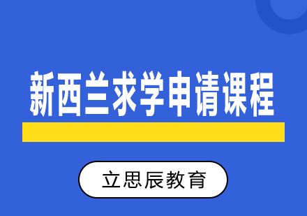 长沙新西兰求学申请课程