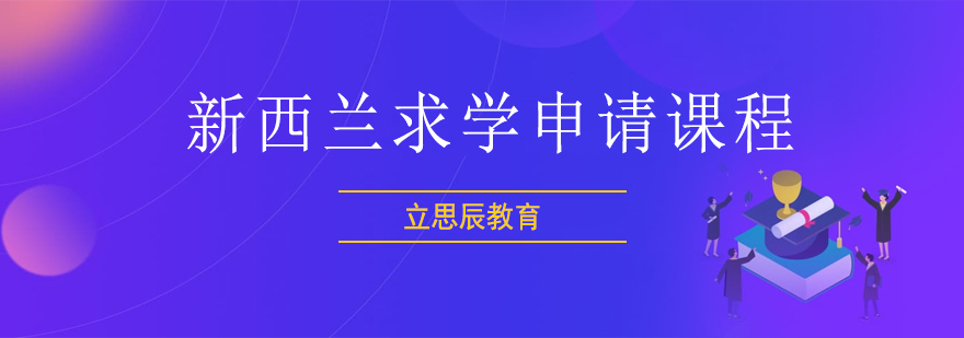 新西兰校园环境