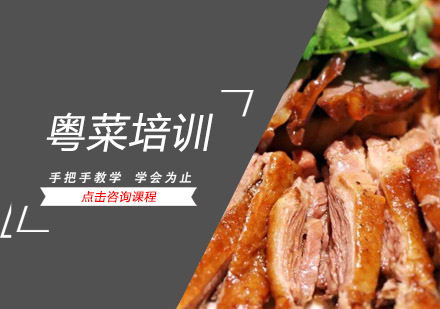 惠州粤菜培训班