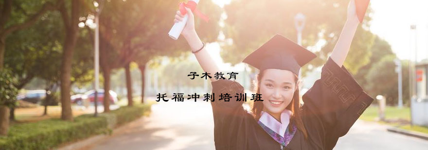 托福冲刺课程