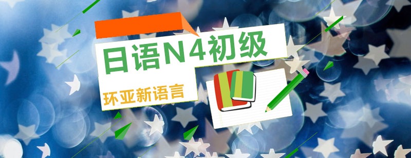 日语N4课程场景教学